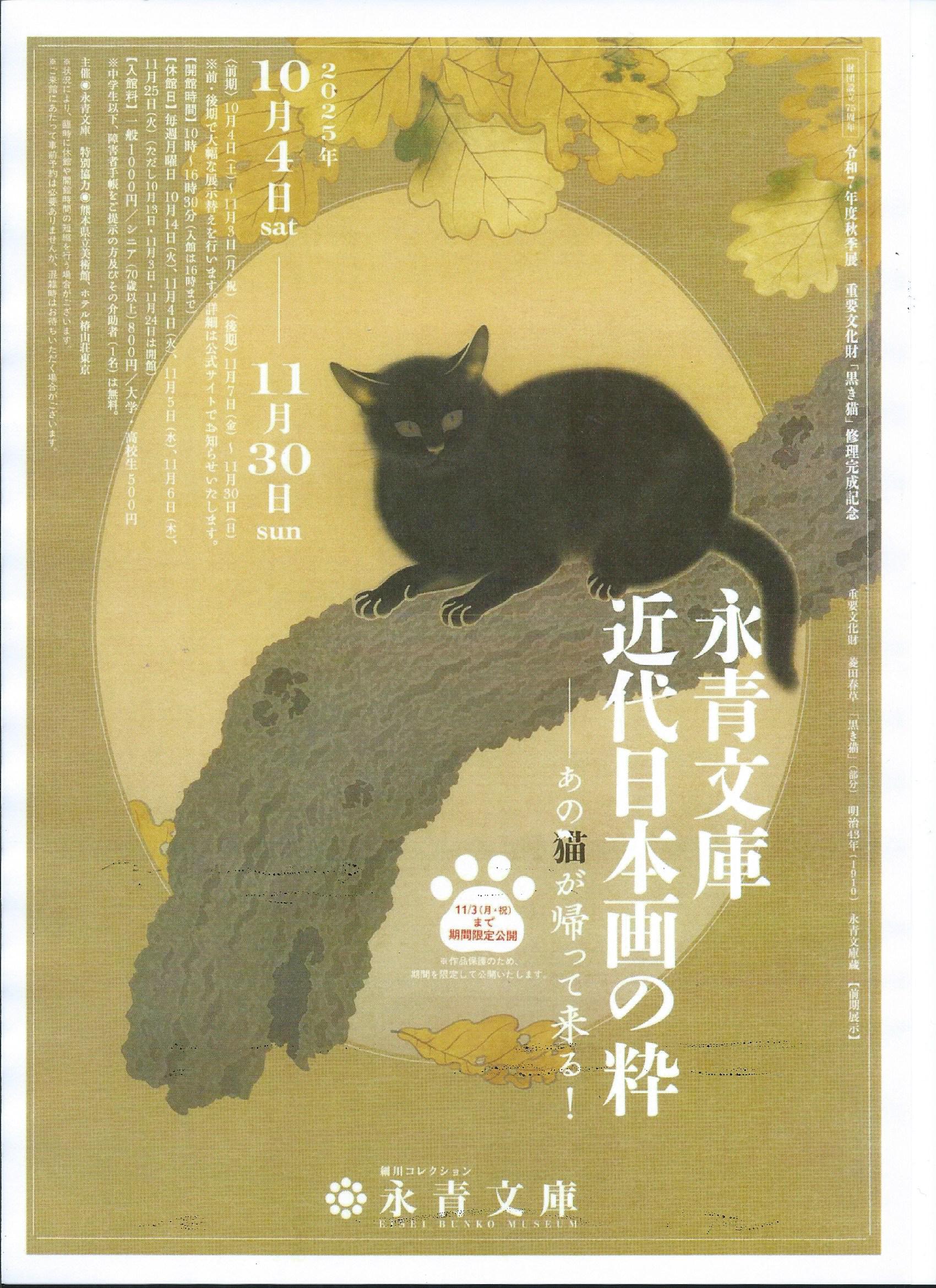 重要文化財「黒き猫」修理完成記念「永青文庫 近代日本画の粋―あの猫が 