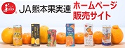 JA熊本果実連ホームページ販売サイト
