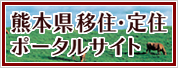 熊本県移住・定住ポータルサイト