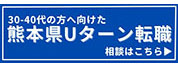 熊本県Uターン転職