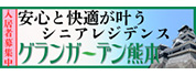 グランガーデン熊本