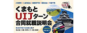 くまもとUIJターン